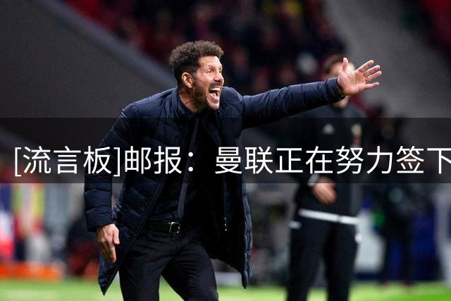 [流言板]邮报：曼联正在努力签下佩奇，今晚能否敲定还尚无定论